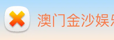 澳门金沙娱乐场 logo